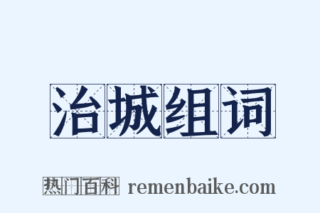 治城组词是什么意思的图片